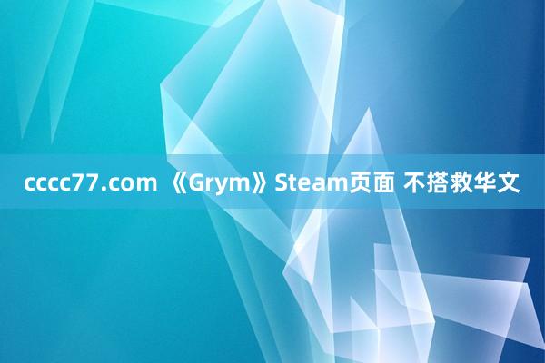 cccc77.com 《Grym》Steam页面 不搭救华文