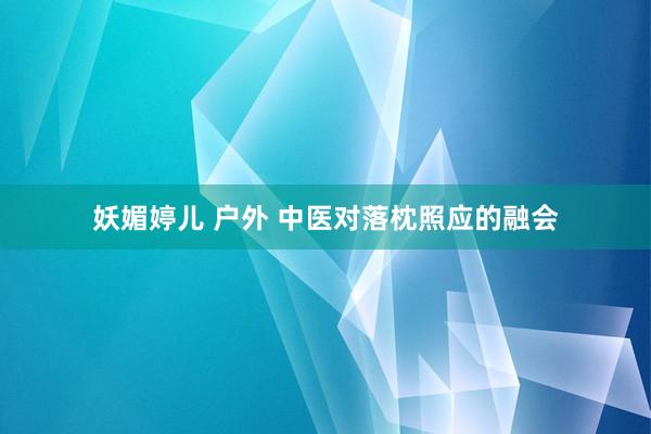 妖媚婷儿 户外 中医对落枕照应的融会
