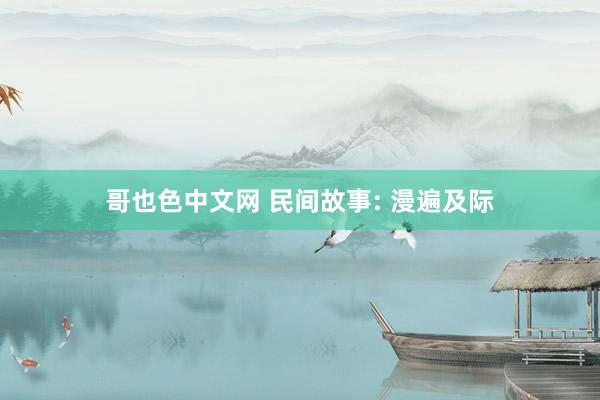哥也色中文网 民间故事: 漫遍及际