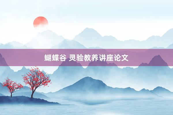 蝴蝶谷 灵验教养讲座论文