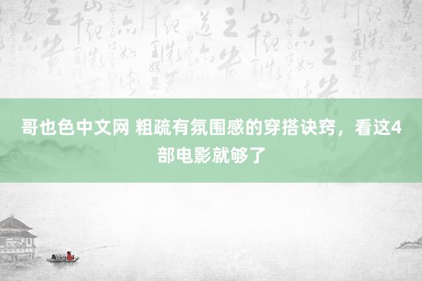 哥也色中文网 粗疏有氛围感的穿搭诀窍，看这4部电影就够了